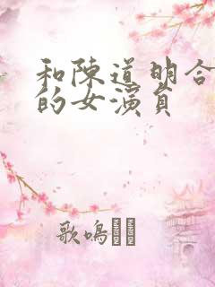 和陈道明合作过的女演员