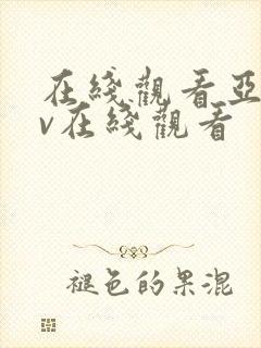 在线观看亚洲av在线观看