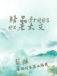 精品freesex老太交