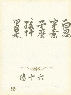 男孩子穿白袜子是什么意思