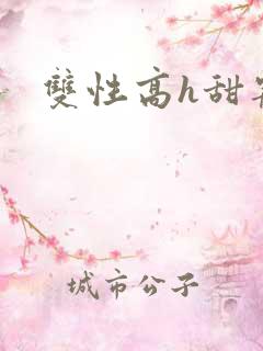 双性高h甜宠文