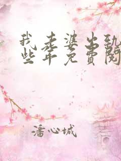 我老婆出轨的那些年免费阅读