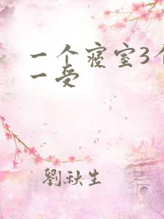 一个寝室3个攻一受