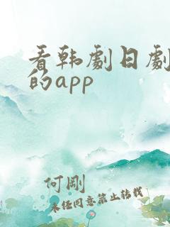 看韩剧日剧美剧的app
