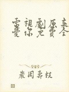 电视剧原来我很爱你免费全集
