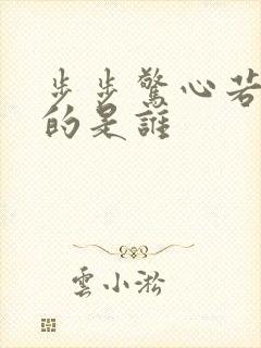 步步惊心若曦爱的是谁