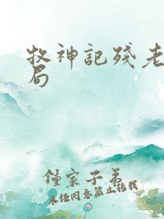 牧神记残老村结局