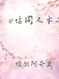 e站同人本子