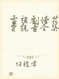 电视剧惜花芷免费观看全集
