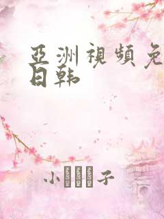 亚洲视频免费美日韩
