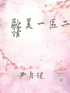 欧美一区二区激情