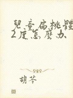 儿童扁桃体肿大2度怎么办