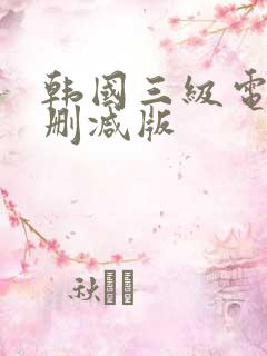 韩国三级电影无删减版