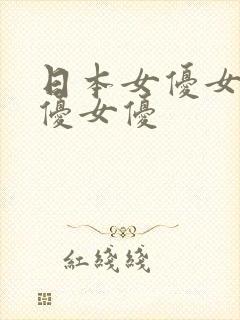 日本女优女优女优女优