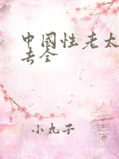 中国性老太hd去全