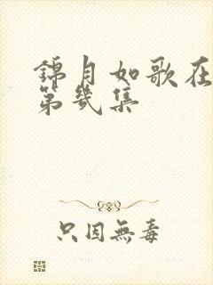 锦月如歌在一起第几集
