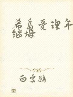 希岛爱理年轻的继坶