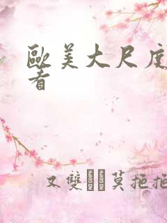 欧美大尺度在线看