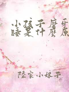 小孩子磨牙趴着睡是什么原因
