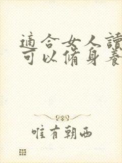适合女人读的书可以修身养性的书
