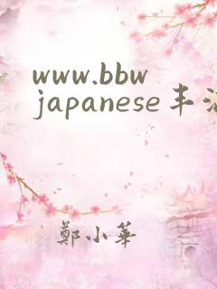 www.bbwjapanese丰满妇女