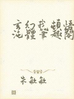 玄幻我顿悟了混沌体笔趣阁
