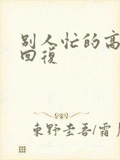 别人忙的高情商回复