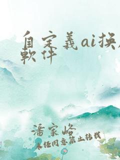 自定义ai换脸软件