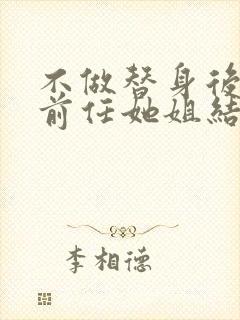不做替身后 和前任她姐结婚了
