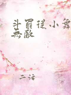 斗罗从小舞开始无敌
