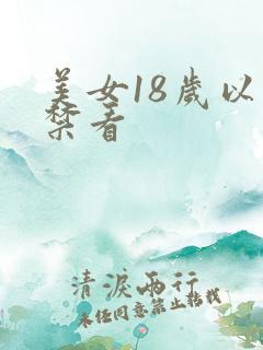 美女18岁以下禁看