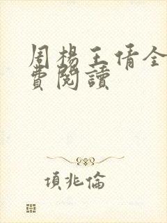 周杨王倩全文免费阅读