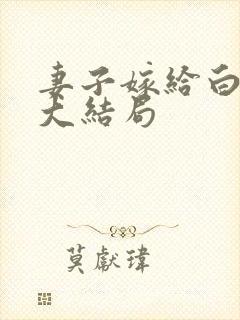 妻子嫁给白月光大结局