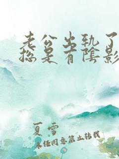 老公出轨了心里总是有阴影