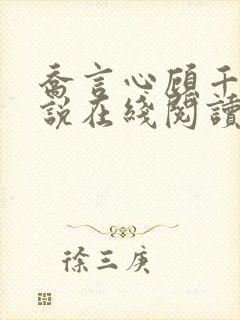 乔言心顾千澈小说在线阅读