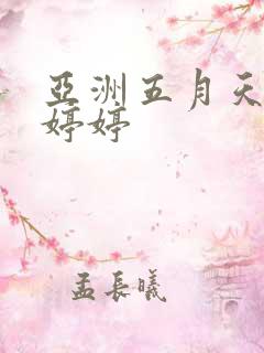 亚洲五月天丁香婷婷