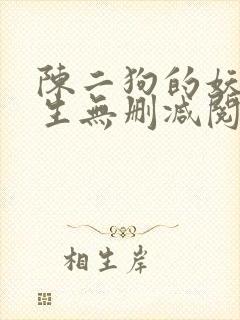 陈二狗的妖孽人生无删减阅读