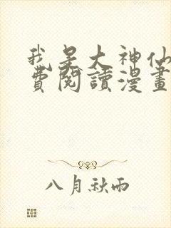 我是大神仙 免费阅读漫画