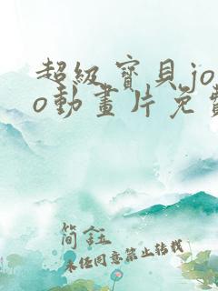 超级宝贝jojo动画片免费全集播放 影音