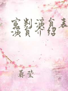 宣判演员表全部演员介绍