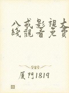 八戒影视大全在线观看免费影视大全