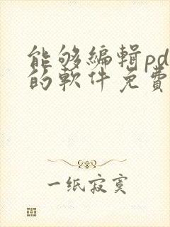 能够编辑pdf的软件免费