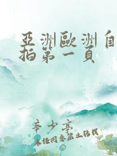 亚洲欧洲自拍偷拍第一页
