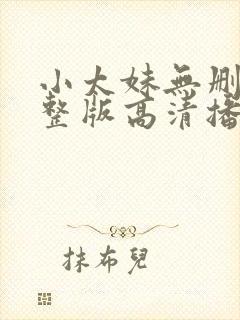 小太妹无删减完整版高清播放在线观看
