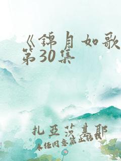 《锦月如歌》 第30集