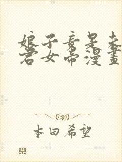 娘子竟是未来暴君女帝漫画版