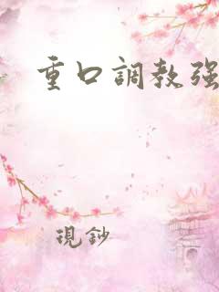 重口调教强制文