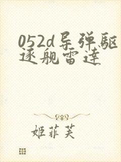 052d导弹驱逐舰雷达 052d导弹驱逐舰雷达