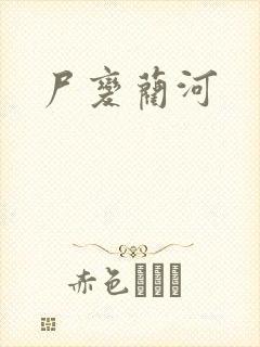 尸变蔺河