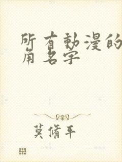 所有动漫的女主角名字